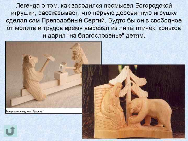 Легенда о том, как зародился промысел Богородской игрушки, рассказывает, что первую деревянную игрушку сделал