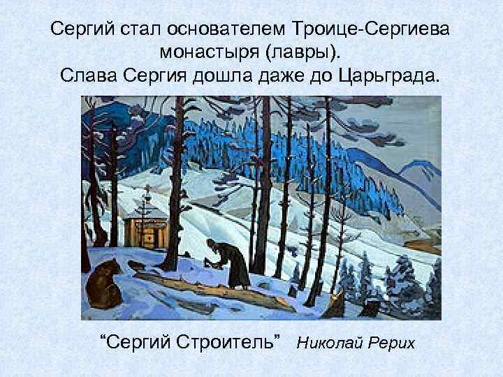 Сергий стал основателем Троице-Сергиева монастыря (лавры). Слава Сергия дошла даже до Царьграда. “Сергий Строитель”