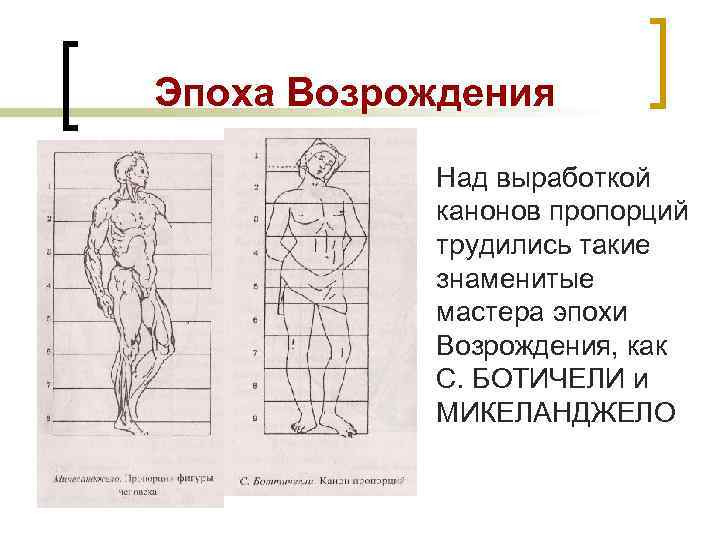 Эпоха Возрождения n Над выработкой канонов пропорций трудились такие знаменитые мастера эпохи Возрождения, как