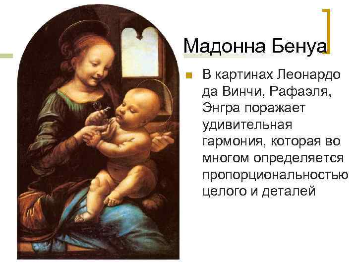 Мадонна бенуа жанр картины