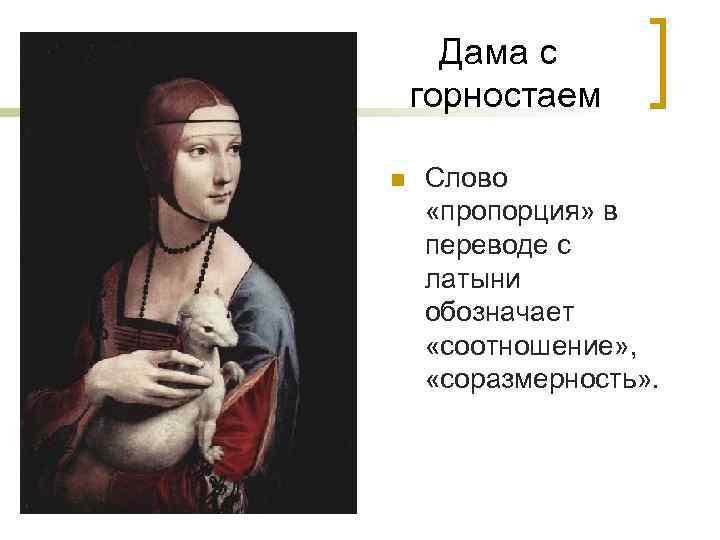 Дама с горностаем n Слово «пропорция» в переводе с латыни обозначает «соотношение» , «соразмерность»