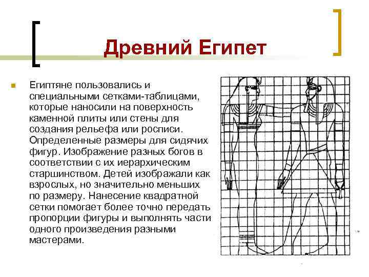 Древний Египет n Египтяне пользовались и специальными сетками-таблицами, которые наносили на поверхность каменной плиты