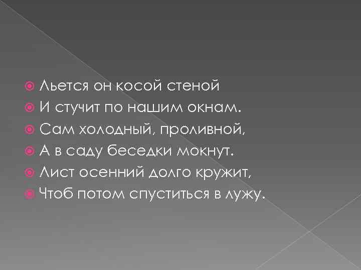 Льется он косой стеной И стучит по нашим окнам. Сам холодный, проливной, А в