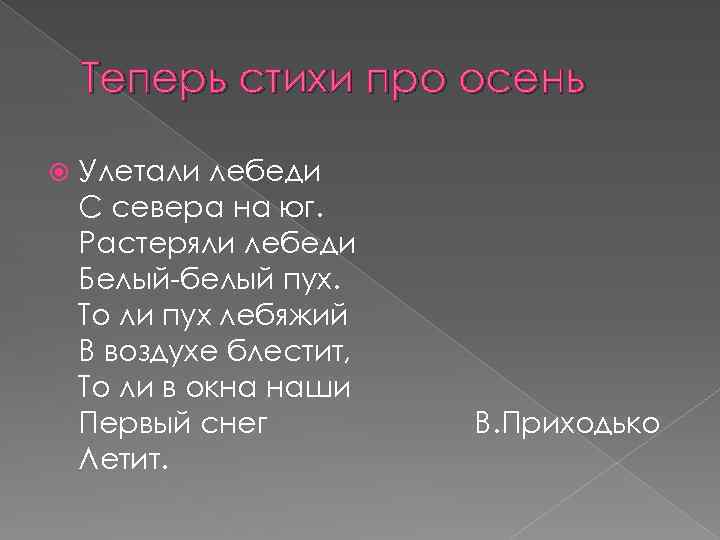 Теперь стихи про осень Улетали лебеди С севера на юг. Растеряли лебеди Белый-белый пух.