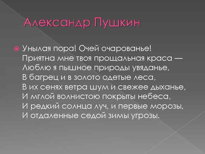 Александр Пушкин Унылая пора! Очей очарованье! Приятна мне твоя прощальная краса — Люблю я