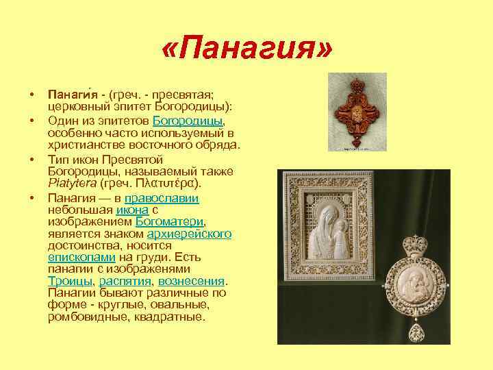  «Панагия» • • Панаги я - (греч. - пресвятая; церковный эпитет Богородицы): Один