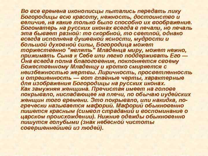 Во все времена иконописцы пытались передать лику Богородицы всю красоту, нежность, достоинство и величие,