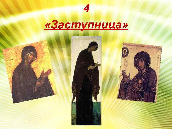 4 «Заступница» 