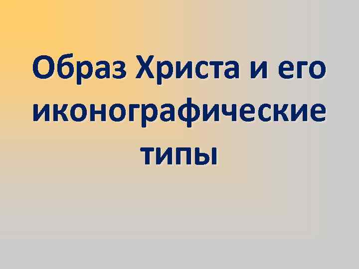 Образ Христа и его иконографические типы 