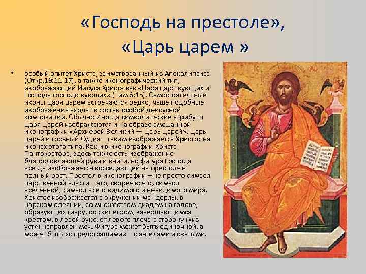  «Господь на престоле» , «Царь царем » • особый эпитет Христа, заимствованный из