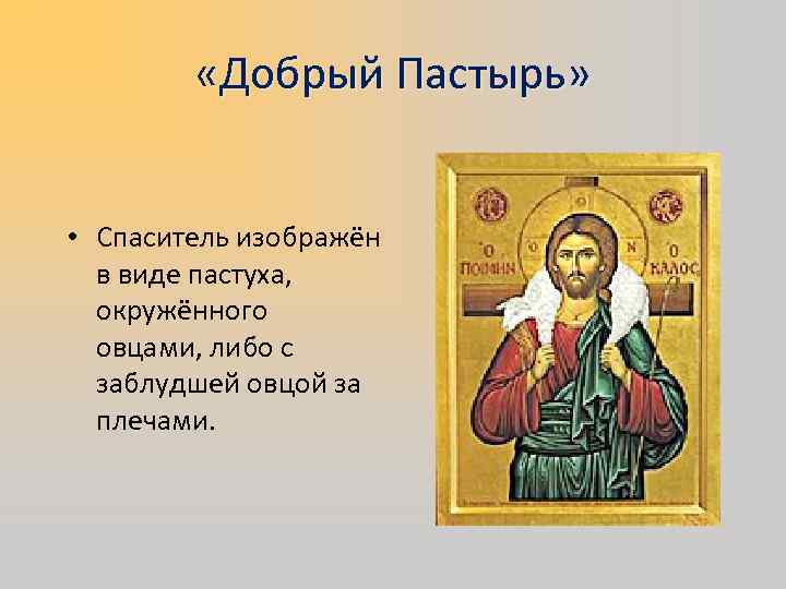  «Добрый Пастырь» • Спаситель изображён в виде пастуха, окружённого овцами, либо с заблудшей