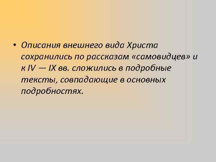  • Описания внешнего вида Христа сохранились по рассказам «самовидцев» и к IV —