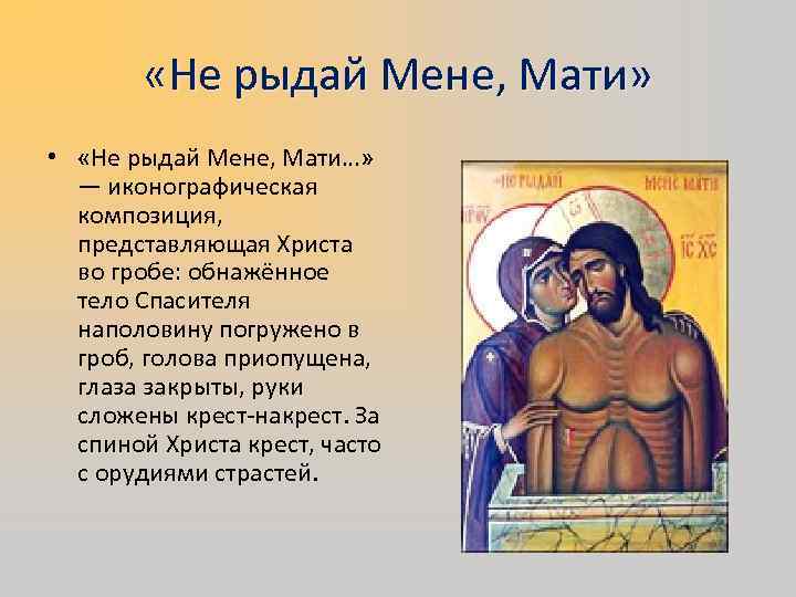  «Не рыдай Мене, Мати» • «Не рыдай Мене, Мати…» — иконографическая композиция, представляющая