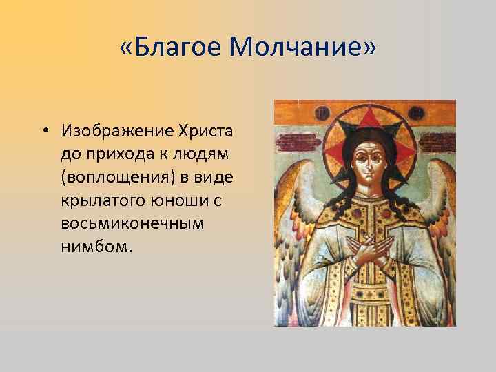  «Благое Молчание» • Изображение Христа до прихода к людям (воплощения) в виде крылатого