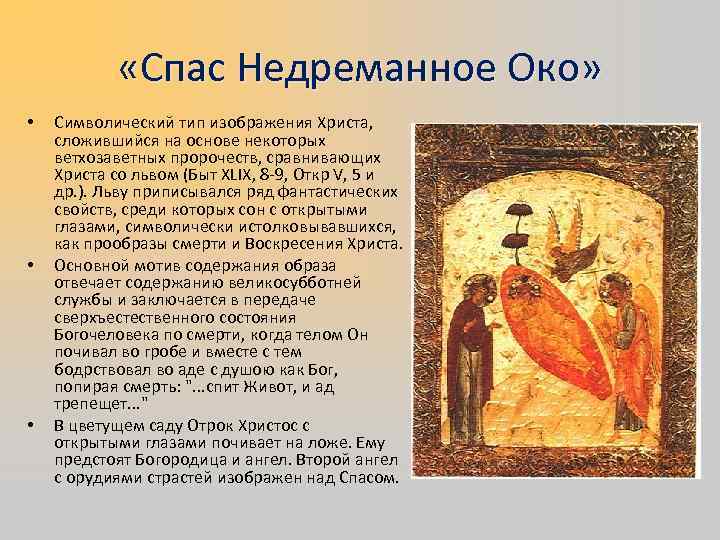  «Спас Недреманное Око» • • • Символический тип изображения Христа, сложившийся на основе