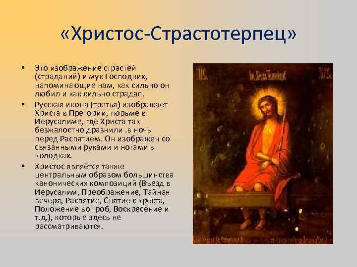  «Христос-Страстотерпец» • • • Это изображение страстей (страданий) и мук Господних, напоминающие нам,