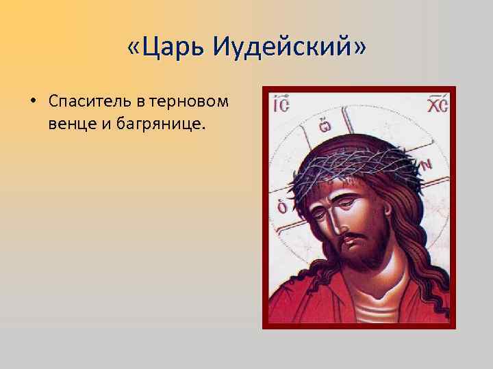  «Царь Иудейский» • Спаситель в терновом венце и багрянице. 