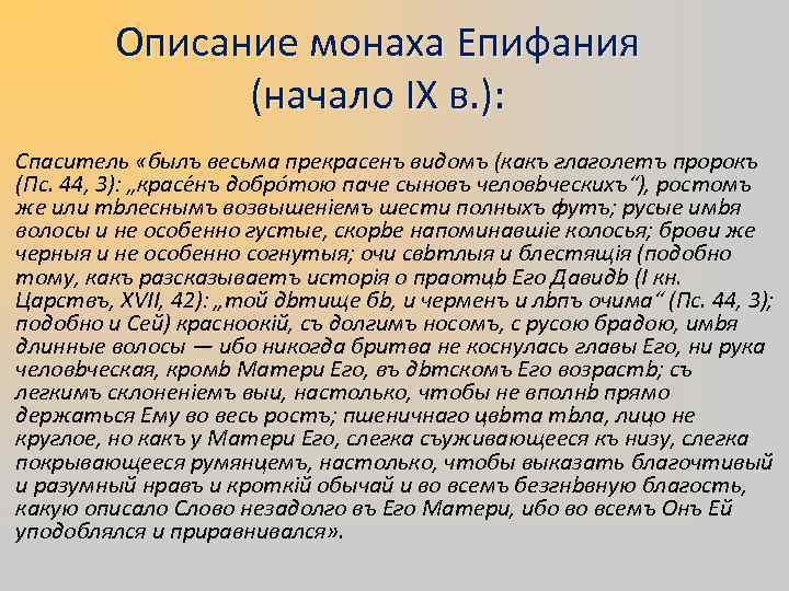 Описание монаха Епифания (начало IX в. ): Спаситель «былъ весьма прекрасенъ видомъ (какъ глаголетъ