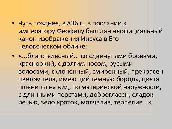  • Чуть позднее, в 836 г. , в послании к императору Феофилу был