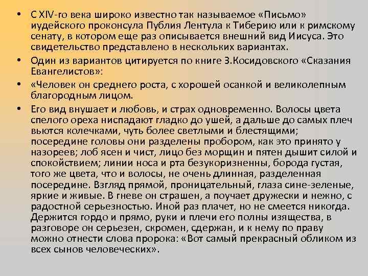  • С XIV-го века широко известно так называемое «Письмо» иудейского проконсула Публия Лентула