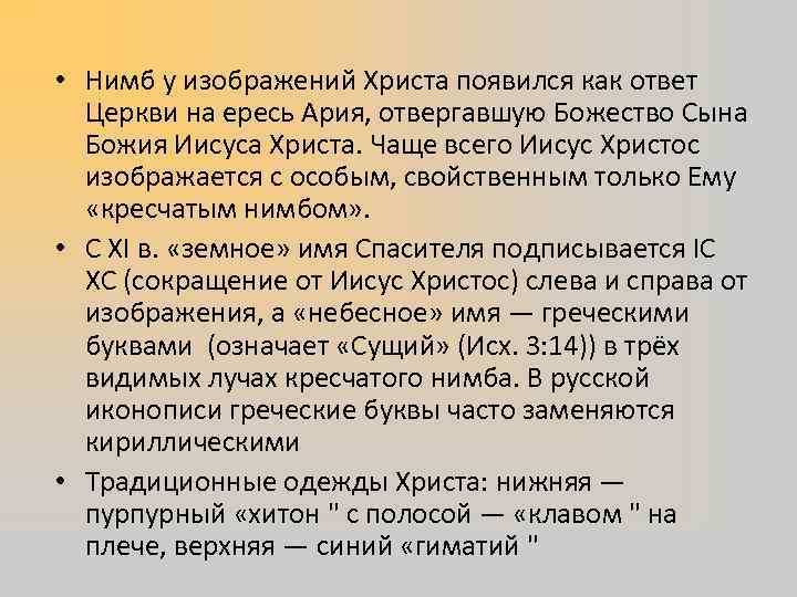  • Нимб у изображений Христа появился как ответ Церкви на ересь Ария, отвергавшую