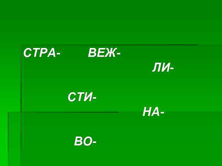 СТРА- ВЕЖЛИСТИНАВО- 