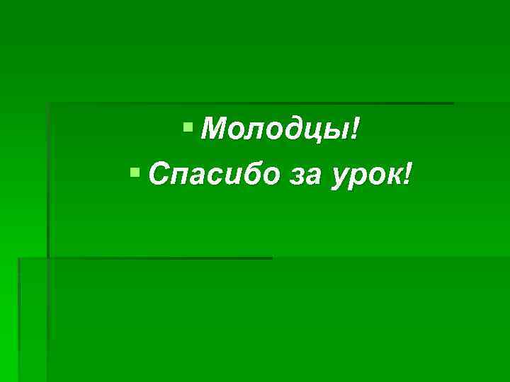 Картинка молодцы спасибо за урок