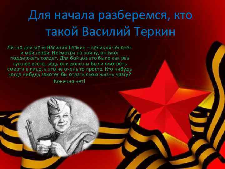 Для начала разберемся, кто такой Василий Теркин Лично для меня Василий Теркин – великий