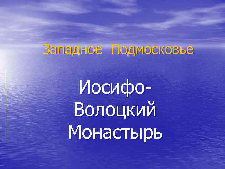 Западное Подмосковье Иосифо. Волоцкий Монастырь 