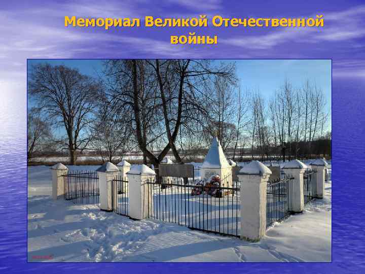 Мемориал Великой Отечественной войны 