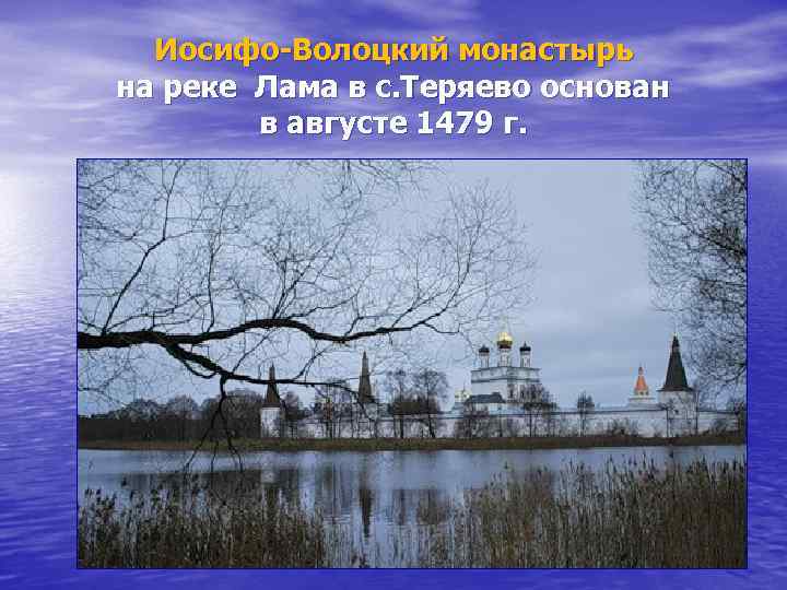 Иосифо-Волоцкий монастырь на реке Лама в с. Теряево основан в августе 1479 г. 