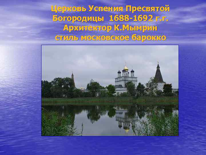 Церковь Успения Пресвятой Богородицы 1688 -1692 г. г. Архитектор К. Мымрин стиль московское барокко