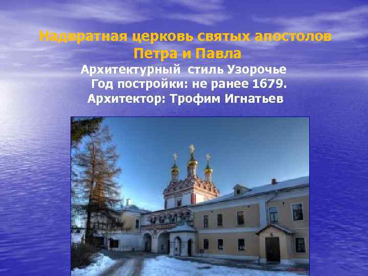 Надвратная церковь святых апостолов Петра и Павла Архитектурный стиль Узорочье Год постройки: не ранее