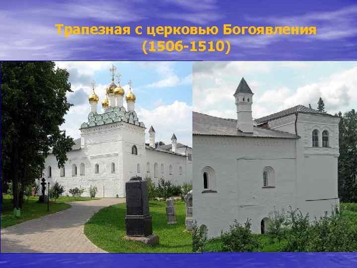 Трапезная с церковью Богоявления (1506 -1510) 