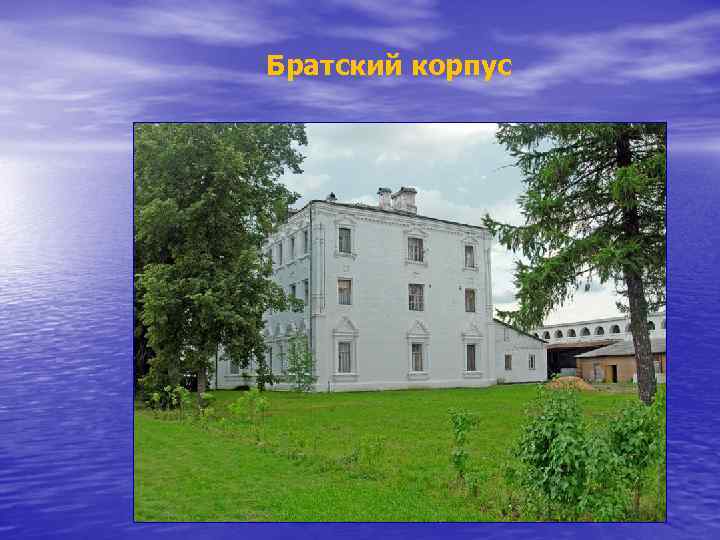 Братский корпус 