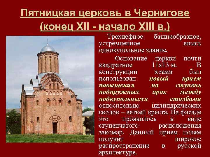 Пятницкая церковь в Чернигове (конец XII - начало XIII в. ) Трехнефное башнеобразное, устремленное