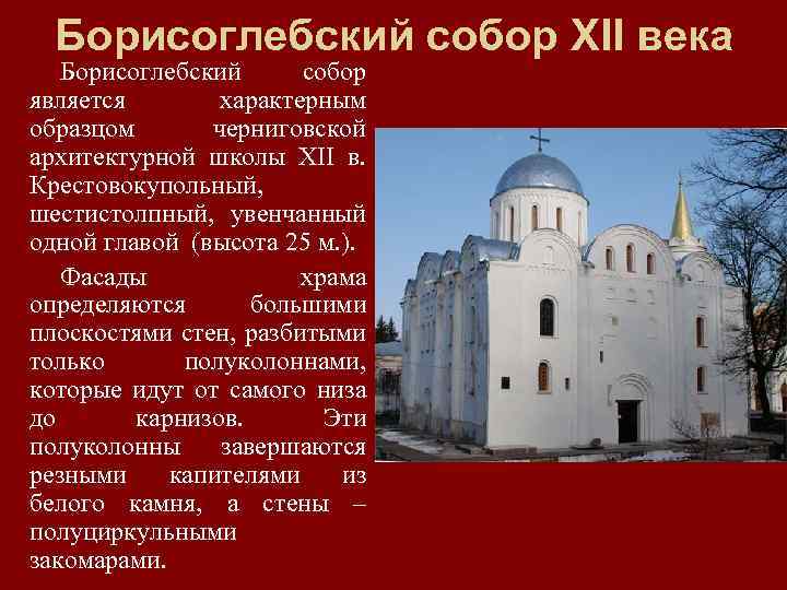 Борисоглебский собор ХІІ века Борисоглебский собор является характерным образцом черниговской архитектурной школы ХІІ в.