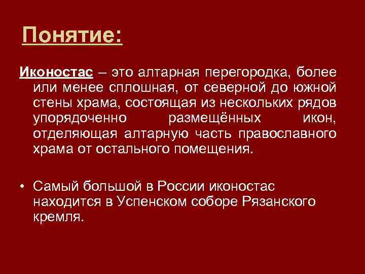 Понятие: Иконостас – это алтарная перегородка, более Иконостас или менее сплошная, от северной до
