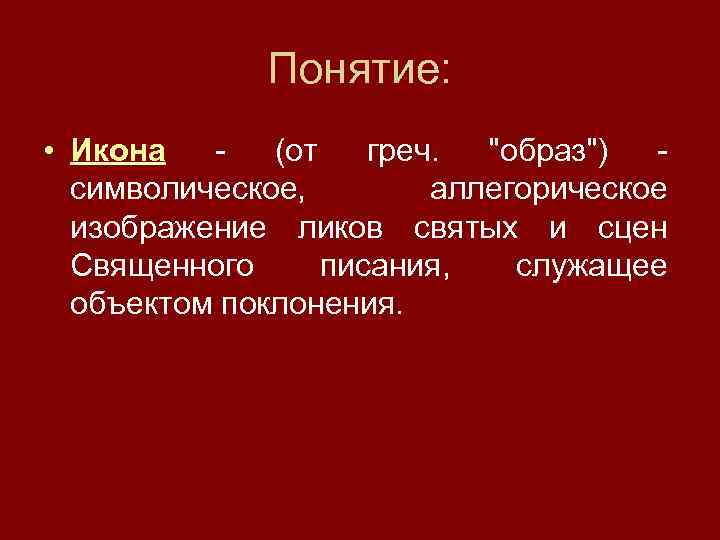Понятие: • Икона - (от греч. 