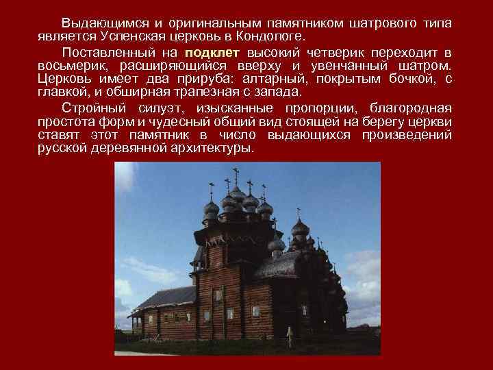 Выдающимся и оригинальным памятником шатрового типа является Успенская церковь в Кондопоге. Поставленный на подклет