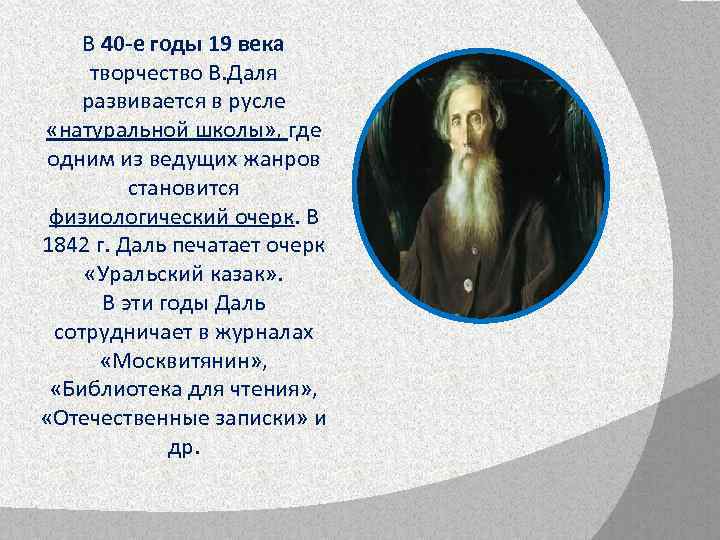 В 40 -е годы 19 века творчество В. Даля развивается в русле «натуральной школы»