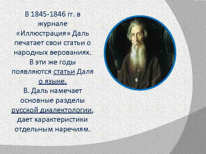 В 1845 -1846 гг. в журнале «Иллюстрация» Даль печатает свои статьи о народных верованиях.