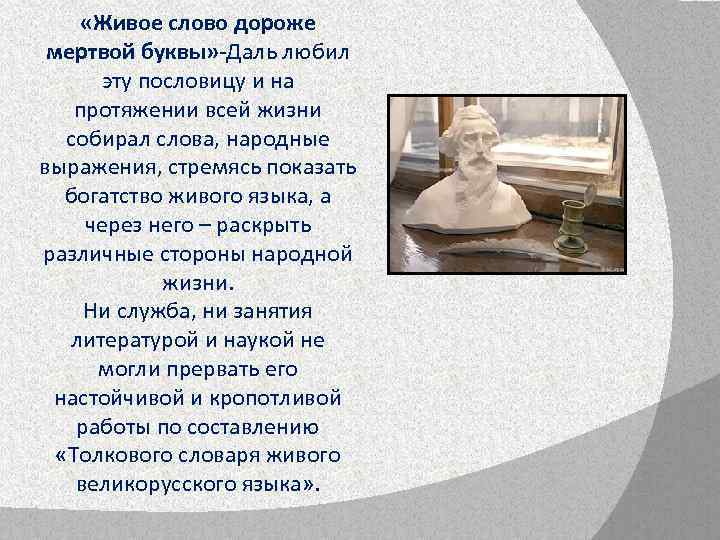  «Живое слово дороже мертвой буквы» -Даль любил эту пословицу и на протяжении всей