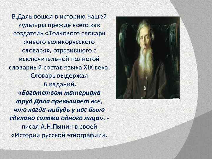 В. Даль вошел в историю нашей культуры прежде всего как создатель «Толкового словаря живого