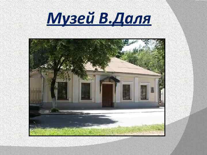 Музей В. Даля 