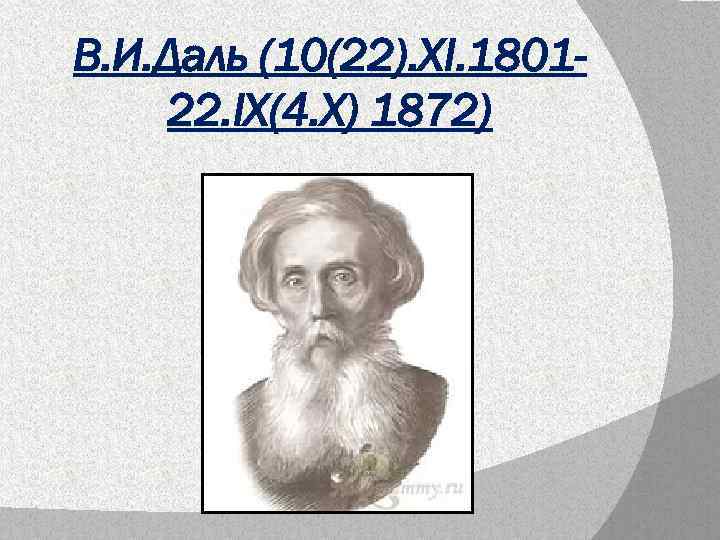 В. И. Даль (10(22). XI. 180122. IX(4. X) 1872) 
