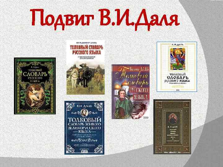 Подвиг В. И. Даля 