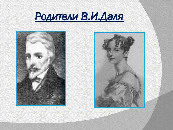 Родители В. И. Даля 