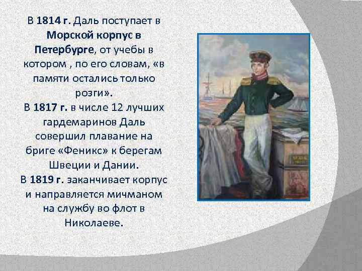 В 1814 г. Даль поступает в Морской корпус в Петербурге, от учебы в котором