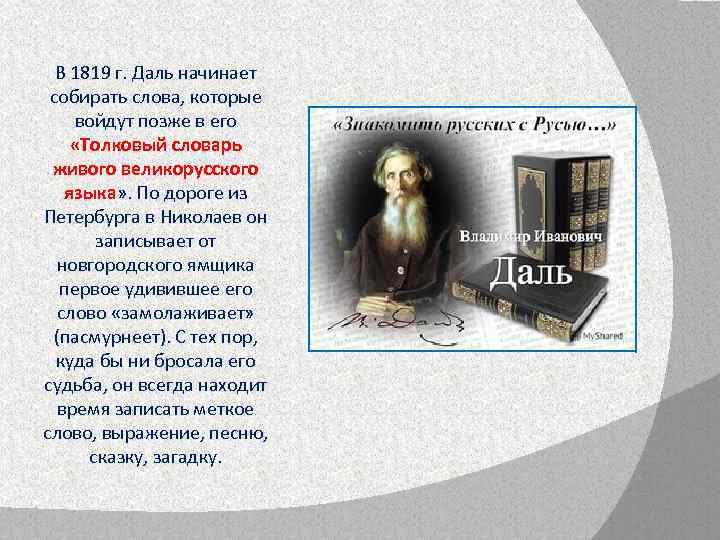 В 1819 г. Даль начинает собирать слова, которые войдут позже в его «Толковый словарь